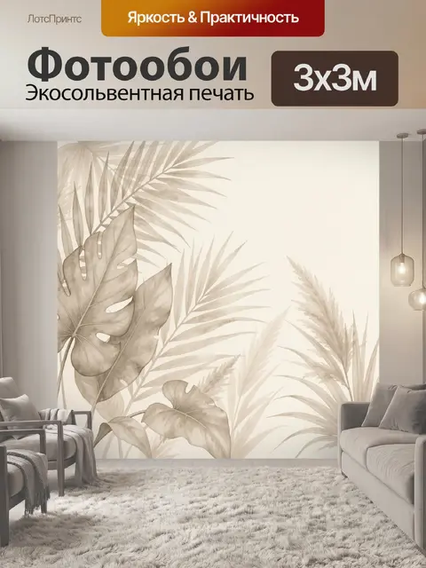 Фотообои Тропические листья в бежевых тонах