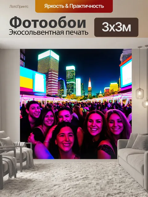 Фотообои город в стиле неоновый, вечеринка под открытым небом, яркие неоновые цветовые эффекты, счастливые лица