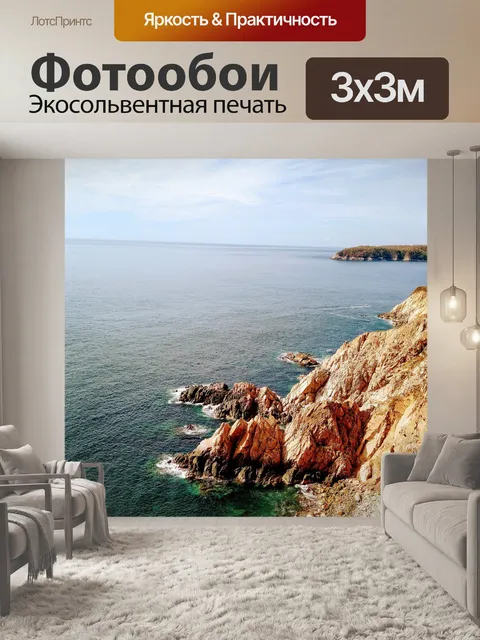 Фотообои Море