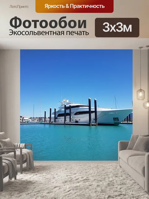 Фотообои Яхта