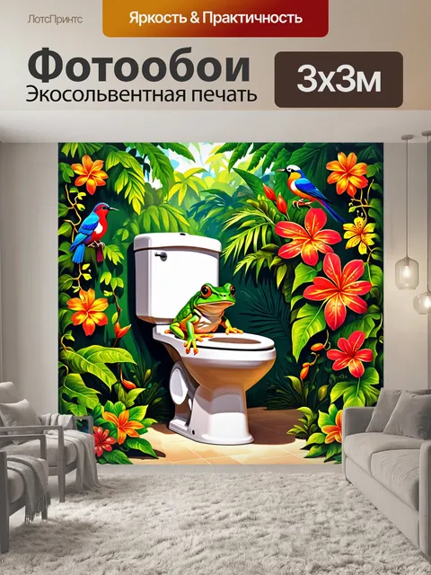 Фотообои лягушка, расслабленно сидящая на туалете в тропическом лесу