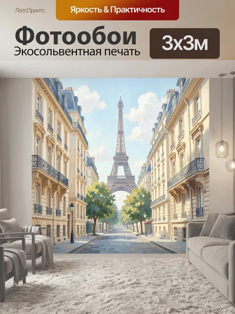 Фотообои Эйфелева башня на парижской улице