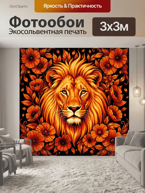 Фотообои Лев в венке из огненных цветов