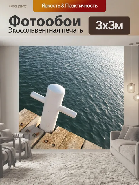 Фотообои Море