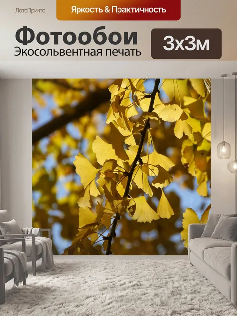 Фотообои Желтые листья
