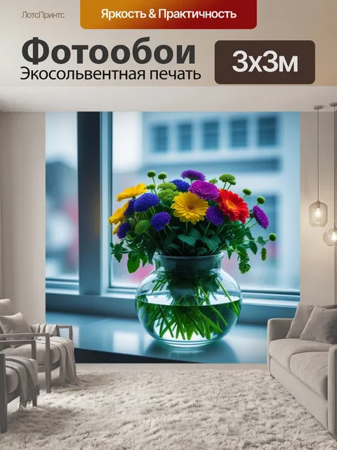 Фотообои цветы в стеклянной вазе на окне