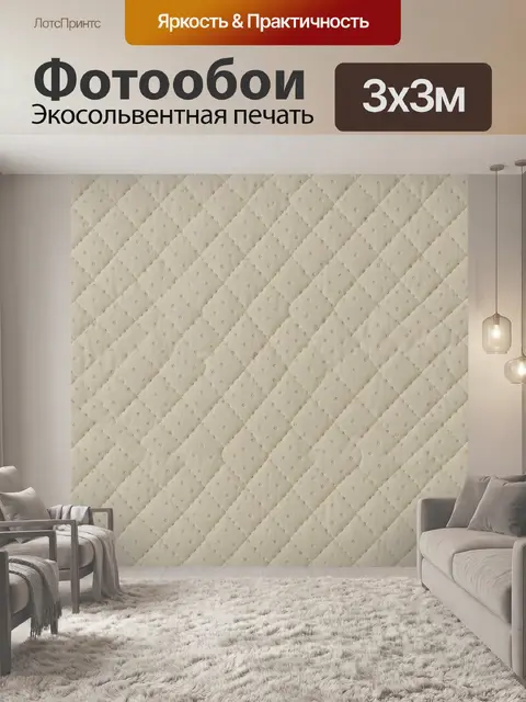 Фотообои Бежевый стеганый ромб-паттерн