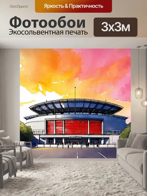 Фотообои нарисовать стадион эмирейтс в лондоне на закате