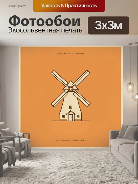 Фотообои Ветряная мельница на оранжевом фоне