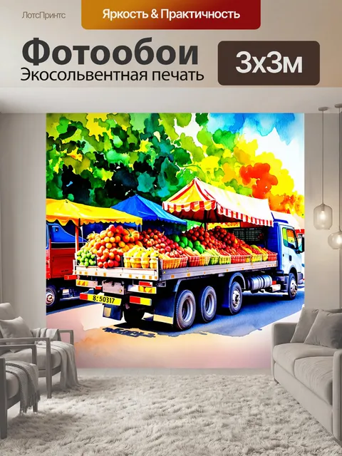 Фотообои грузовик, загруженный свежими фруктами, на ярком рынке под солнечными лучами, в стиле акварельной живописи с…