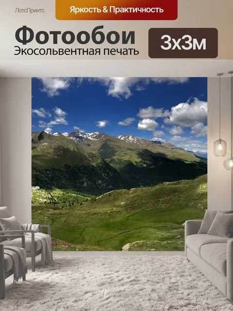 Фотообои Долина