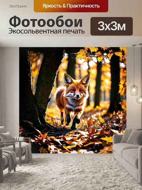 Фотообои лиса, ярко-рыжая, резво пробегает сквозь густые осенние листья в лесу, солнечные лучи проникают