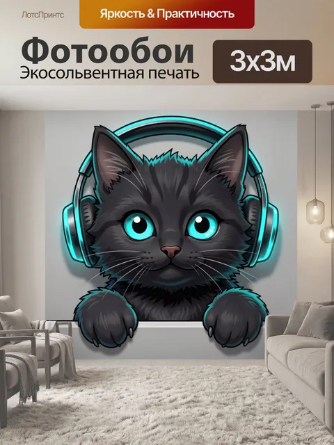 300 × 300 см · Экосольвентная печать