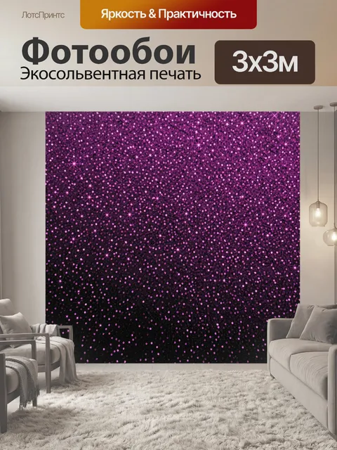 Фотообои Фиолетовые блёстки и звёздные искры