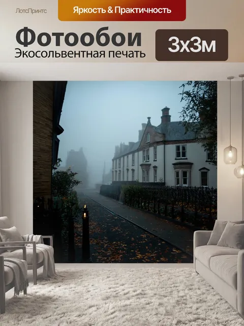 Фотообои туман в стиле викторианский
