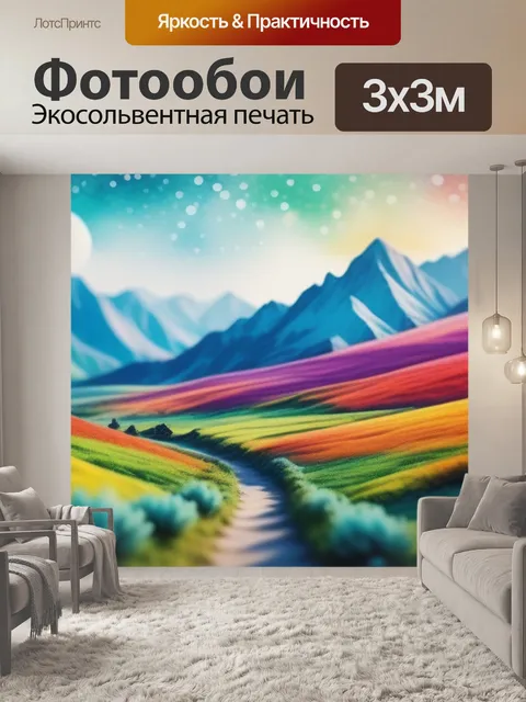 Фотообои пейзаж с перспективой акварель разноцветный