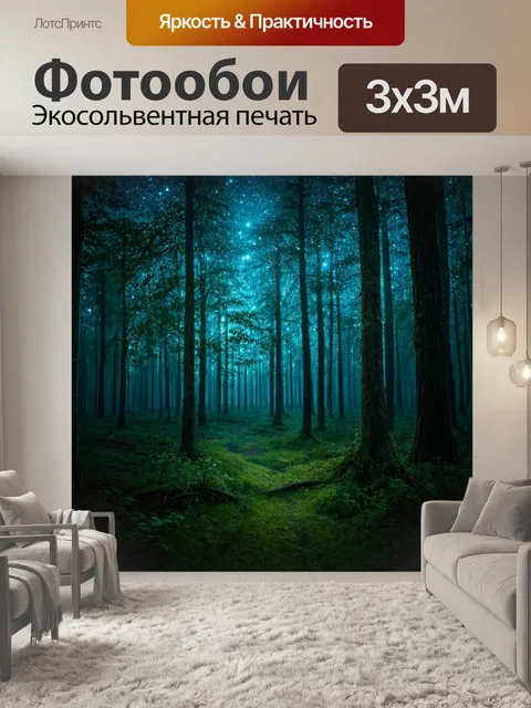 Фотообои загадочный лес с парящими звёздами, света, ощущения магии