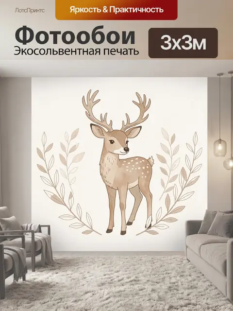 Фотообои Олень с оленёнком в листве