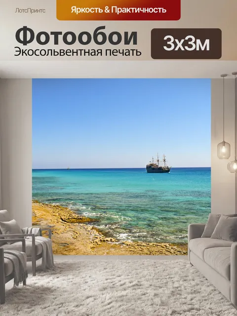 Фотообои Море