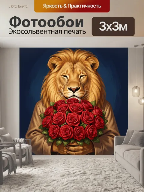 Фотообои Лев с букетом роз