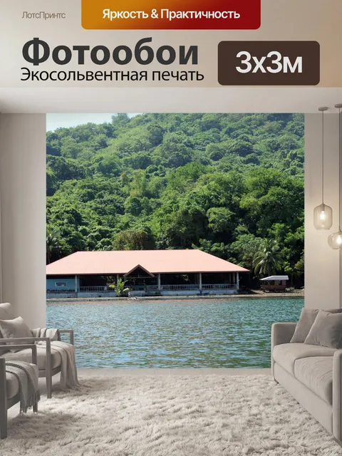 Фотообои отдыхать дома 2