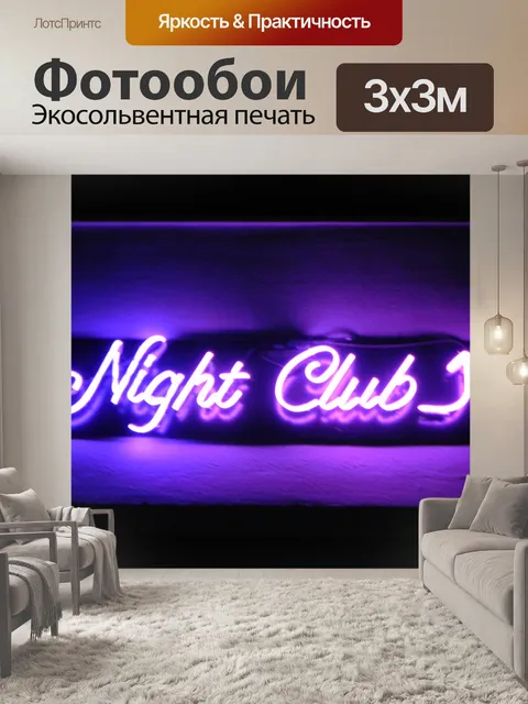 Фотообои Ночной клуб в Neon