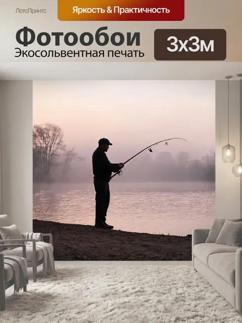 Фотообои силуэт рыбака, стоящего на берегу тихой реки, в окружении туманных утренних зарей создает ощущение уединения…