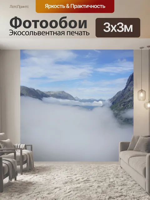 Фотообои Туман