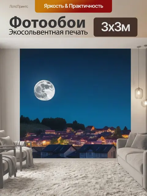 Фотообои луна в тихом городке