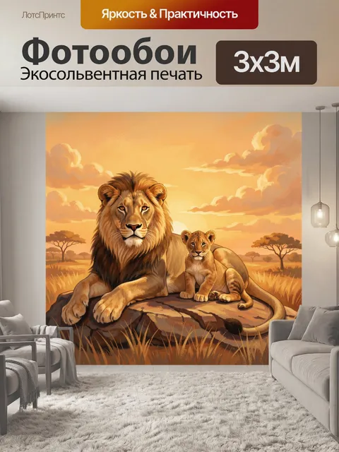 Фотообои Львы на камне в саванне