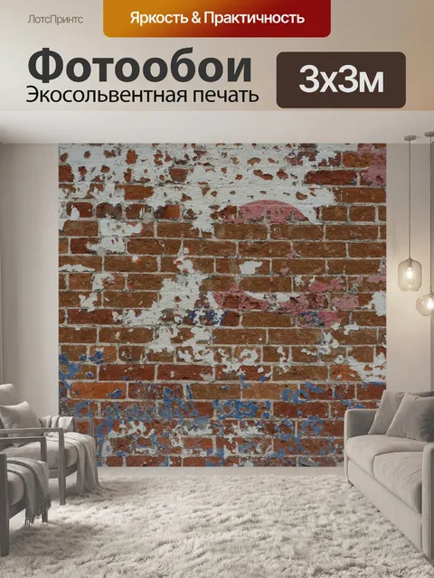 Фотообои Кирпичи
