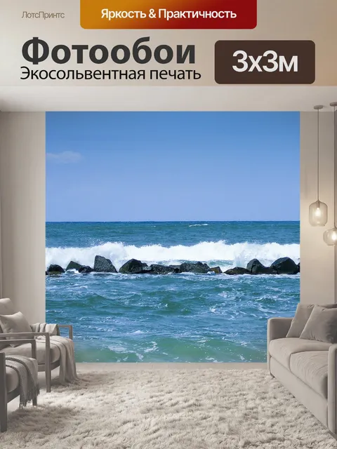 Фотообои Море