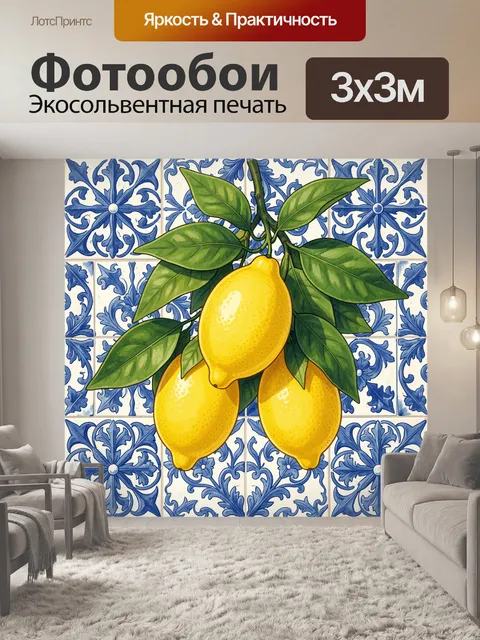 Фотообои Лимоны на фоне керамического узора
