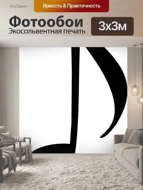Фотообои Примечание