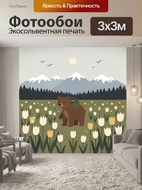 Фотообои Медведь в альпийском цветочном поле
