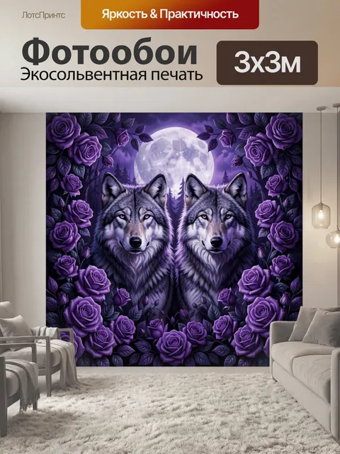 Фотообои Волки среди фиолетовых роз