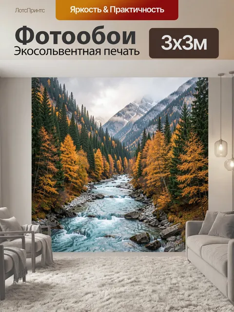 Фотообои Осенняя горная река в лесу