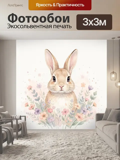 Фотообои Акварельный зайчонок среди цветов