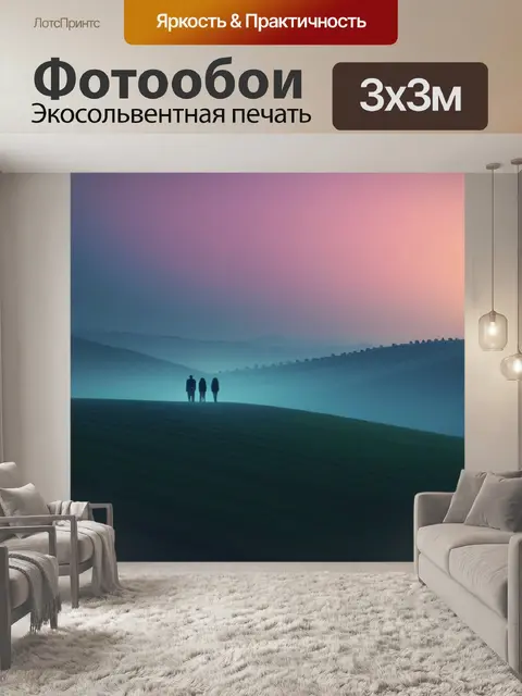 Фотообои вечерний пейзаж с людьми минимал