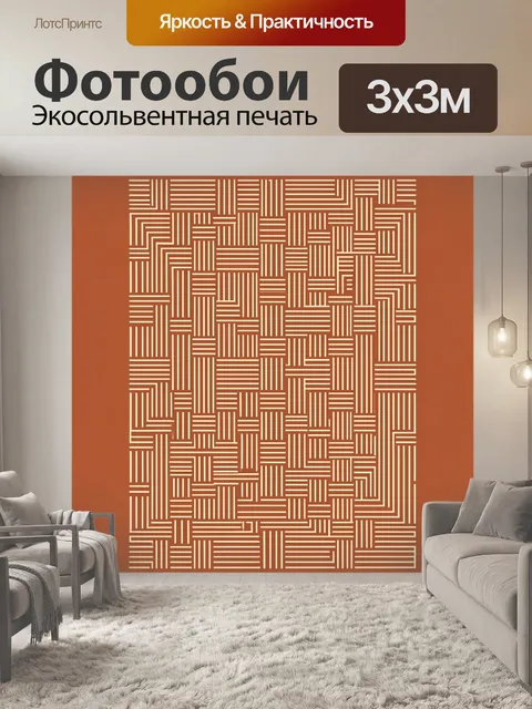 Фотообои Геометрический узор из полос