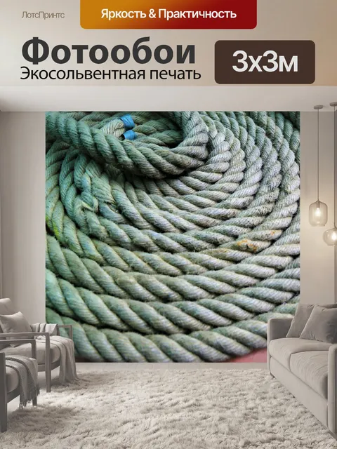 Фотообои Веревка
