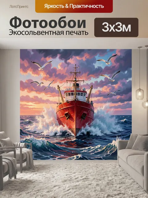 Фотообои Красный корабль в штормовом море