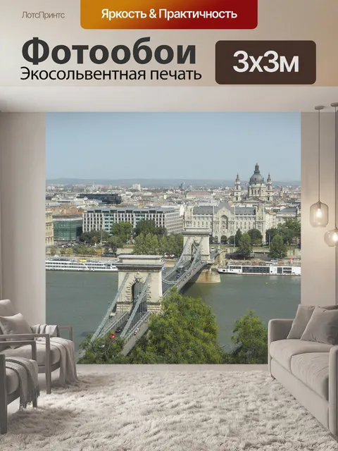 Фотообои Будапешт