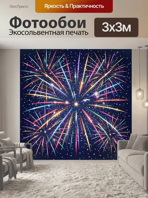 Фотообои Фейерверк из цветных лучей