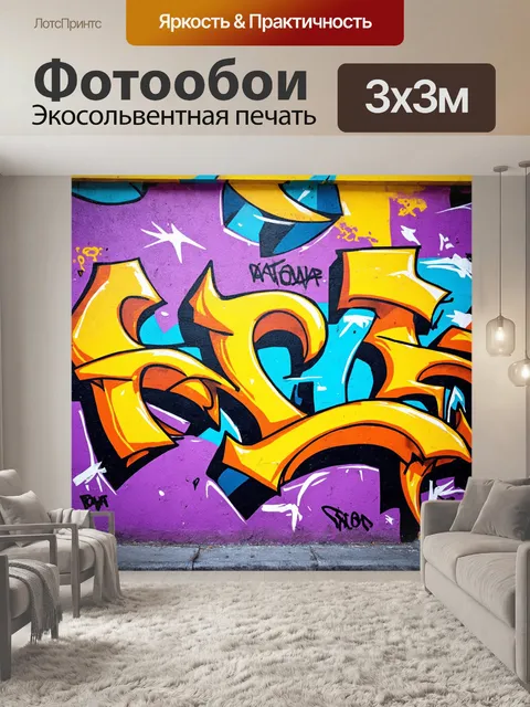 Фотообои фон в стиле графити, простые формы и яркие цвета, сложные узоры и текстуры, элементы стрит-арта, динамика и…