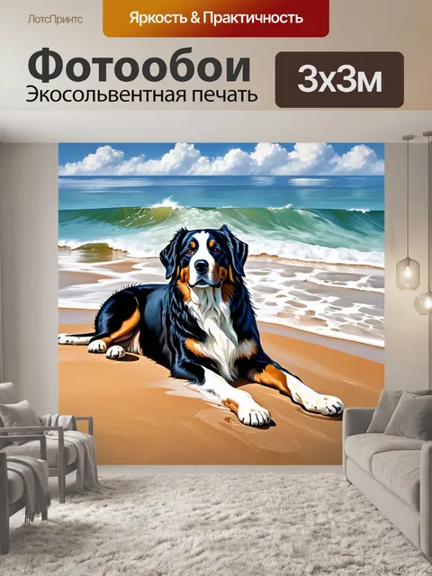 Фотообои бернский зенненхунд, лежащий на берегу моря с волнами, мягко накатывающими на песок, изображение должно быть…