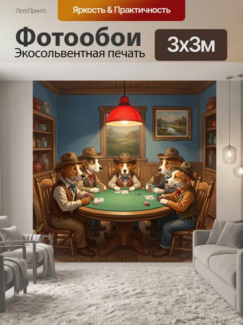 Фотообои Собаки за покерным столом