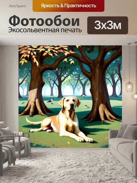 Фотообои лабрадор, лежащий в тени больших деревьев в густом парке, окружённый прочими элементами природы — пением…