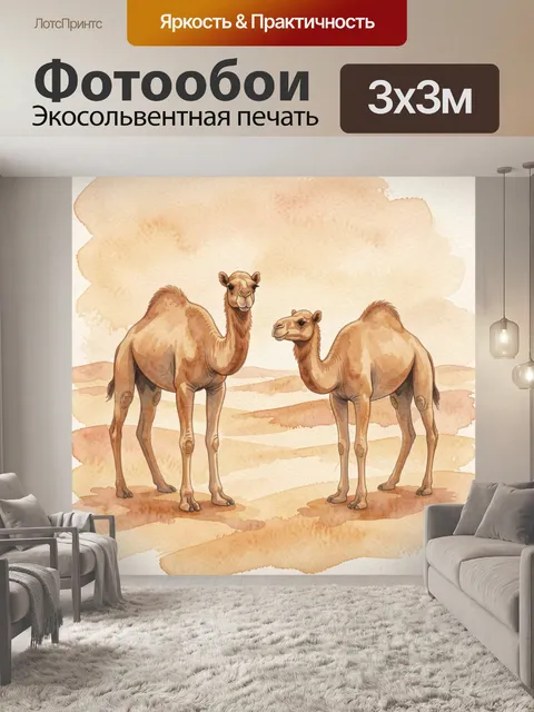 Фотообои Двугорбый верблюд и верблюжата в пустыне