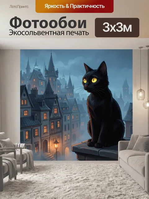 Фотообои Черный кот над ночным городом